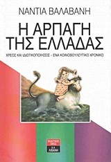 Η ΑΡΠΑΓΗ ΤΗΣ ΕΛΛΑΔΑΣ