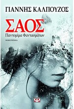 ΣΑΟΣ-ΠΑΝΤΟΜΙΜΑ ΦΑΝΤΑΣΜΑΤΩΝ