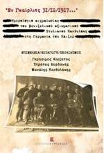 ΕΝ ΓΚΑΙΡΛΙΤΣ 31/12/1917