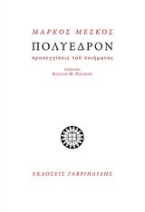 ΠΟΛΥΕΔΡΟΝ-ΠΡΟΣΕΓΓΙΣΕΙΣ ΤΟΥ ΠΟΙΗΜΑΤΟΣ