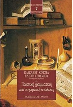 ΓΕΝΕΤΙΚΗ ΓΡΑΜΜΑΤΙΚΗ ΚΑΙ ΣΥΓΚΡΙΤΙΚΗ ΑΝΑΛΥΣΗ