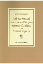 ΑΠΟ ΤΟΝ ΘΗΣΑΥΡΟ ΤΩΝ ΠΡΩΤΩΝ ΕΛΛΗΝΩΝ ΠΟΙΗΤΩΝ ΦΙΛΟΣΟΦΩΝ-ΛΕΚΤΙΚΑ ΣΗΜΑΤΑ