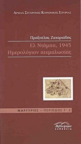 ΕΛ ΝΤΑΜΠΑ 1945-ΗΜΕΡΟΛΟΓΙΟ ΑΙΧΜΑΛΩΣΙΑΣ