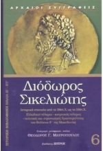 ΔΙΟΔΩΡΟΣ ΣΙΚΕΛΙΩΤΗΣ 7-ΙΣΤΟΡΙΚΗ ΒΙΒΛΙΟΘΗΚΗ-ΒΙΒΛΙΑ ΙΖ'-ΙΗ'