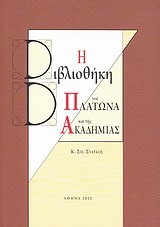 Η ΒΙΒΛΙΟΘΗΚΗ ΤΟΥ ΠΛΑΤΩΝΑ ΚΑΙ ΤΗΣ ΑΚΑΔΗΜΙΑΣ