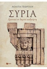 ΣΥΡΙΑ-ΧΡΟΝΙΚΟ ΣΕ ΘΑΜΠΟ ΚΑΘΡΕΦΤΗ