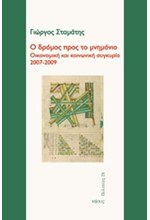 Ο ΔΡΟΜΟΣ ΠΡΟΣ ΤΟ ΜΝΗΜΟΝΙΟ 2007-2009