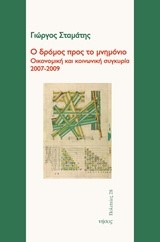 Ο ΔΡΟΜΟΣ ΠΡΟΣ ΤΟ ΜΝΗΜΟΝΙΟ 2007-2009