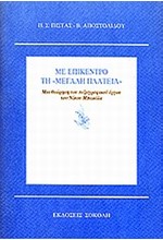 ΜΕ ΕΠΙΚΕΝΤΡΟ ΤΗ ΜΕΓΑΛΗ ΠΛΑΤΕΙΑ