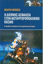 Η ΔΙΕΘΝΗΣ ΑΣΦΑΛΕΙΑ ΣΤΟΝ ΜΕΤΑΨΥΧΡΟΠΟΛΕΜΙΚΟ ΚΟΣΜΟ