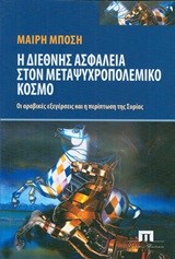 Η ΔΙΕΘΝΗΣ ΑΣΦΑΛΕΙΑ ΣΤΟΝ ΜΕΤΑΨΥΧΡΟΠΟΛΕΜΙΚΟ ΚΟΣΜΟ