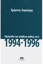 ΟΨΟΜΕΘΑ ΤΗΝ ΑΛΗΘΕΙΑ ΚΑΘΩΣ ΕΣΤΙ 1994-1996-ΟΙ ΑΡΑΒΙΚΕΣ ΕΞΕΓΕΡΣΕΙΣ ΚΑΙ Η ΕΠΙΠΤΩΣΗ ΤΗΣ ΣΥΡΙΑΣ