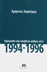 ΟΨΟΜΕΘΑ ΤΗΝ ΑΛΗΘΕΙΑ ΚΑΘΩΣ ΕΣΤΙ 1994-1996-ΟΙ ΑΡΑΒΙΚΕΣ ΕΞΕΓΕΡΣΕΙΣ ΚΑΙ Η ΕΠΙΠΤΩΣΗ ΤΗΣ ΣΥΡΙΑΣ