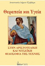 ΘΕΡΑΠΕΙΑ ΚΑΙ ΥΓΕΙΑ ΣΤΗΝ ΑΡΙΣΤΟΤΕΛΙΚΗ ΚΑΙ ΝΙΤΣΕΪΚΗ ΦΙΛΟΣΟΦΙΑ ΤΗΣ ΤΕΧΝΗΣ