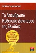 ΤΟ ΑΠΑΝΘΡΩΠΟ ΚΑΘΕΣΤΩΣ ΔΑΝΕΙΣΜΟΥ ΤΗΣ ΕΛΛΑΔΑΣ