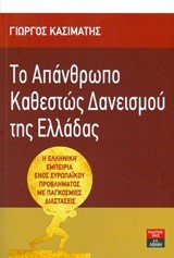 ΤΟ ΑΠΑΝΘΡΩΠΟ ΚΑΘΕΣΤΩΣ ΔΑΝΕΙΣΜΟΥ ΤΗΣ ΕΛΛΑΔΑΣ