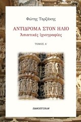 ΑΝΤΙΔΡΟΜΑ ΣΤΟΝ ΗΛΙΟ-ΑΣΙΑΤΙΚΕΣ ΑΚΤΙΝΟΓΡΑΦΙΑΣ ΤΟΜΟΣ Α'