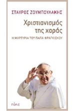 ΧΡΙΣΤΙΑΝΙΣΜΟΣ ΤΗΣ ΧΑΡΑΣ-Η ΜΑΡΤΥΡΙΑ ΤΟΥ ΠΑΠΑ ΦΡΑΓΚΙΣΚΟΥ