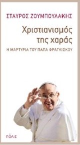 ΧΡΙΣΤΙΑΝΙΣΜΟΣ ΤΗΣ ΧΑΡΑΣ-Η ΜΑΡΤΥΡΙΑ ΤΟΥ ΠΑΠΑ ΦΡΑΓΚΙΣΚΟΥ