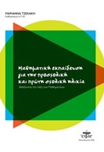 ΜΑΘΗΜΑΤΙΚΗ ΕΚΠΑΙΔΕΥΣΗ ΓΙΑ ΤΗΝ ΠΡΟΣΧΟΛΙΚΗ ΚΑΙ ΤΗΝ ΠΡΩΤΗ ΣΧΟΛΙΚΗ ΗΛΙΚΙΑ