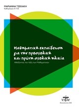 ΜΑΘΗΜΑΤΙΚΗ ΕΚΠΑΙΔΕΥΣΗ ΓΙΑ ΤΗΝ ΠΡΟΣΧΟΛΙΚΗ ΚΑΙ ΤΗΝ ΠΡΩΤΗ ΣΧΟΛΙΚΗ ΗΛΙΚΙΑ