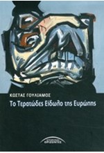 ΤΟ ΤΕΡΑΤΩΔΕΣ ΕΙΔΩΛΟ ΤΗΣ ΕΥΡΩΠΗΣ