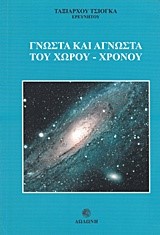 ΓΝΩΣΤΑ ΚΑΙ ΑΓΝΩΣΤΑ ΤΟΥ ΧΩΡΟΥ-ΧΡΟΝΟΥ