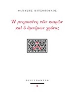 Η ΜΝΗΜΟΣΥΝΗ ΤΩΝ ΚΑΙΡΩΝ ΚΑΙ Ο ΑΜΝΗΜΩΝ ΧΡΟΝΟΣ