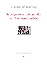 Η ΜΝΗΜΟΣΥΝΗ ΤΩΝ ΚΑΙΡΩΝ ΚΑΙ Ο ΑΜΝΗΜΩΝ ΧΡΟΝΟΣ