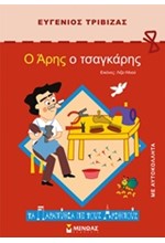 Ο ΑΡΗΣ Ο ΤΣΑΓΚΑΡΗΣ-ΤΑ ΠΑΡΑΜΥΘΙΑ ΜΕ ΤΟΥΣ ΑΡΙΘΜΟΥΣ