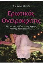 ΕΡΩΤΙΚΟΣ ΟΝΕΙΡΟΚΡΙΤΗΣ