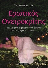 ΕΡΩΤΙΚΟΣ ΟΝΕΙΡΟΚΡΙΤΗΣ