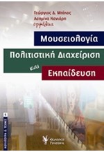 ΜΟΥΣΕΙΟΛΟΓΙΑ-ΠΟΛΙΤΙΣΤΙΚΗ ΔΙΑΧΕΙΡΗΣΗ ΚΑΙ ΕΚΠΑΙΔΕΥΣΗ