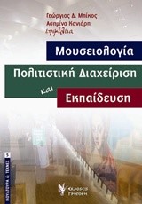 ΜΟΥΣΕΙΟΛΟΓΙΑ-ΠΟΛΙΤΙΣΤΙΚΗ ΔΙΑΧΕΙΡΗΣΗ ΚΑΙ ΕΚΠΑΙΔΕΥΣΗ