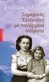 ΣΗΜΕΡΙΝΕΣ ΕΛΛΗΝΙΔΕΣ ΜΕ ΠΑΝΑΡΧΑΙΑ ΟΝΟΜΑΤΑ