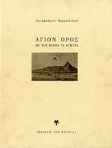 ΑΓΙΟΝ ΟΡΟΣ-ΜΕ ΤΟΥ ΒΟΡΗΑ ΤΑ ΚΥΜΑΤΑ