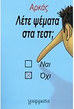 ΛΕΤΕ ΨΕΜΜΑΤΑ ΣΤΑ ΤΕΣΤ;