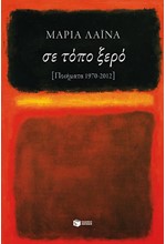 ΣΕ ΤΟΠΟ ΞΕΡΟ-ΠΟΙΗΜΑΤΑ 1970-2012