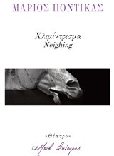 ΧΛΙΜΙΝΤΡΙΣΜΑ-NEIGHING