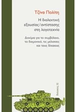 Η ΔΙΑΛΕΚΤΙΚΗ ΕΞΟΥΣΙΑΣ/ΑΝΤΙΣΤΑΣΗΣ ΣΤΗ ΛΟΓΟΤΕΧΝΙΑ