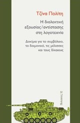 Η ΔΙΑΛΕΚΤΙΚΗ ΕΞΟΥΣΙΑΣ/ΑΝΤΙΣΤΑΣΗΣ ΣΤΗ ΛΟΓΟΤΕΧΝΙΑ