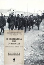 Η ΕΚΣΤΡΑΤΕΙΑ ΤΗΣ ΟΥΚΡΑΝΙΑΣ (ΙΑΝΟΥΑΡΙΟΣ-ΜΑΙΟΣ 1919)