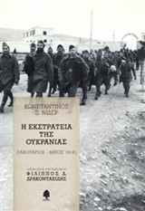 Η ΕΚΣΤΡΑΤΕΙΑ ΤΗΣ ΟΥΚΡΑΝΙΑΣ (ΙΑΝΟΥΑΡΙΟΣ-ΜΑΙΟΣ 1919)