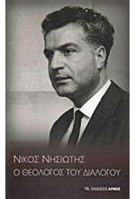 ΝΙΚΟΣ ΝΗΣΙΩΤΗΣ-Ο ΘΕΟΛΟΓΟΣ ΤΟΥ ΔΙΑΛΟΓΟΥ