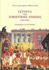 ΙΣΤΟΡΙΑ ΤΗΣ ΣΟΒΙΕΤΙΚΗΣ ΕΝΩΣΗΣ 1917-1991