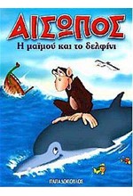 Η ΜΑΪΜΟΥ ΚΑΙ ΤΟ ΔΕΛΦΙΝΙ