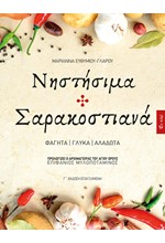 ΝΗΣΤΙΣΙΜΑ ΣΑΡΑΚΟΣΤΙΑΝΑ