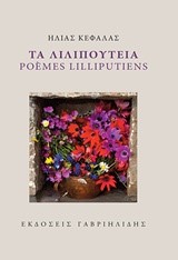 ΤΑ ΛΙΛΙΠΟΥΤΕΙΑ-POEMES LILLIPUTIENS