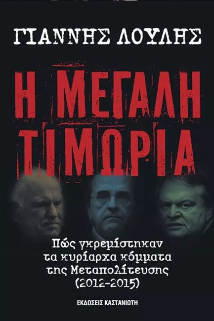 Η ΜΕΓΑΛΗ ΤΙΜΩΡΙΑ