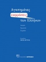 ΑΓΑΠΗΜΕΝΕΣ ΕΚΦΡΑΣΕΙΣ ΤΩΝ ΕΛΛΗΝΩΝ